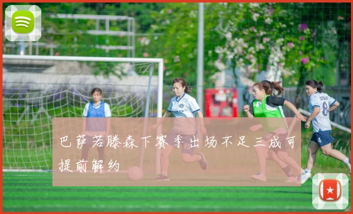 巴萨若滕森下赛季出场不足三成可提前解约