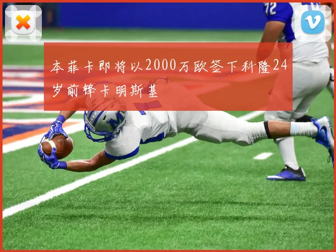 本菲卡即将以2000万欧签下科隆24岁前锋卡明斯基