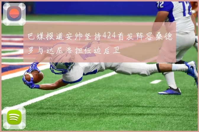 巴媒报道安帅坚持424首发阵容桑德罗与达尼洛担任边后卫
