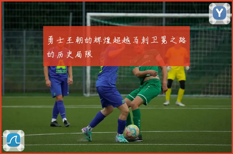 勇士王朝的辉煌超越马刺卫冕之路的历史局限