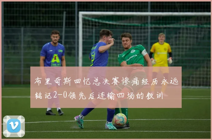 布里奇斯回忆总决赛惨痛经历永远铭记2-0领先后连输四场的教训
